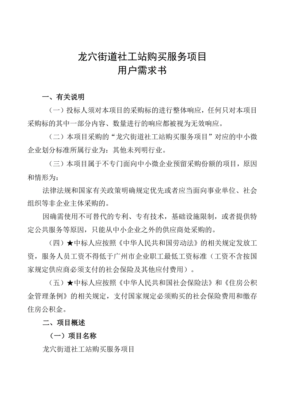 龙穴街道社工站购买服务项目用户需求书.docx_第1页