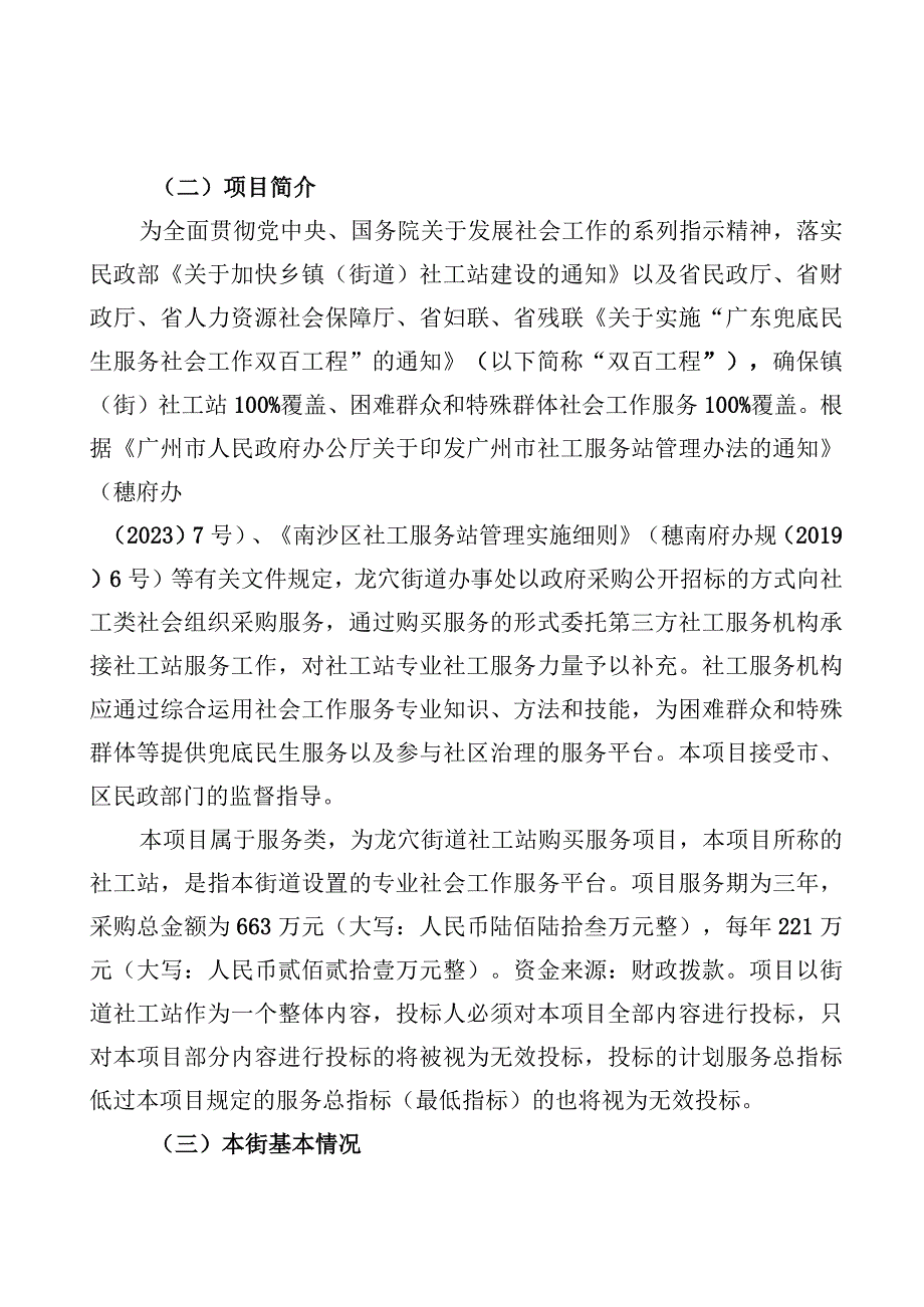 龙穴街道社工站购买服务项目用户需求书.docx_第2页