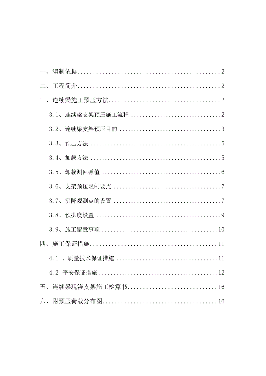 连续梁支架预压具体施工方案DOC.docx_第1页