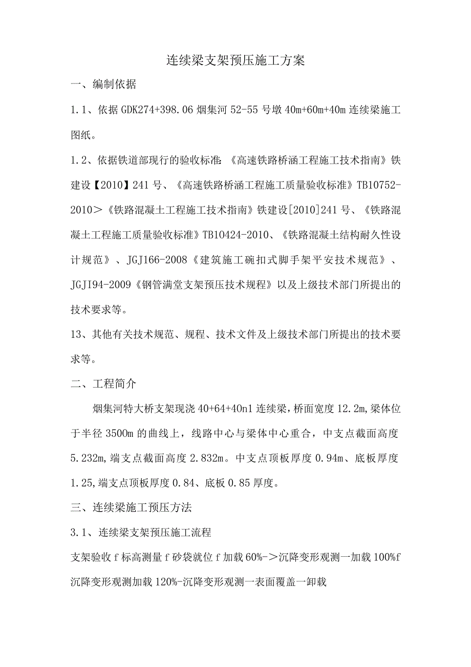 连续梁支架预压具体施工方案DOC.docx_第2页