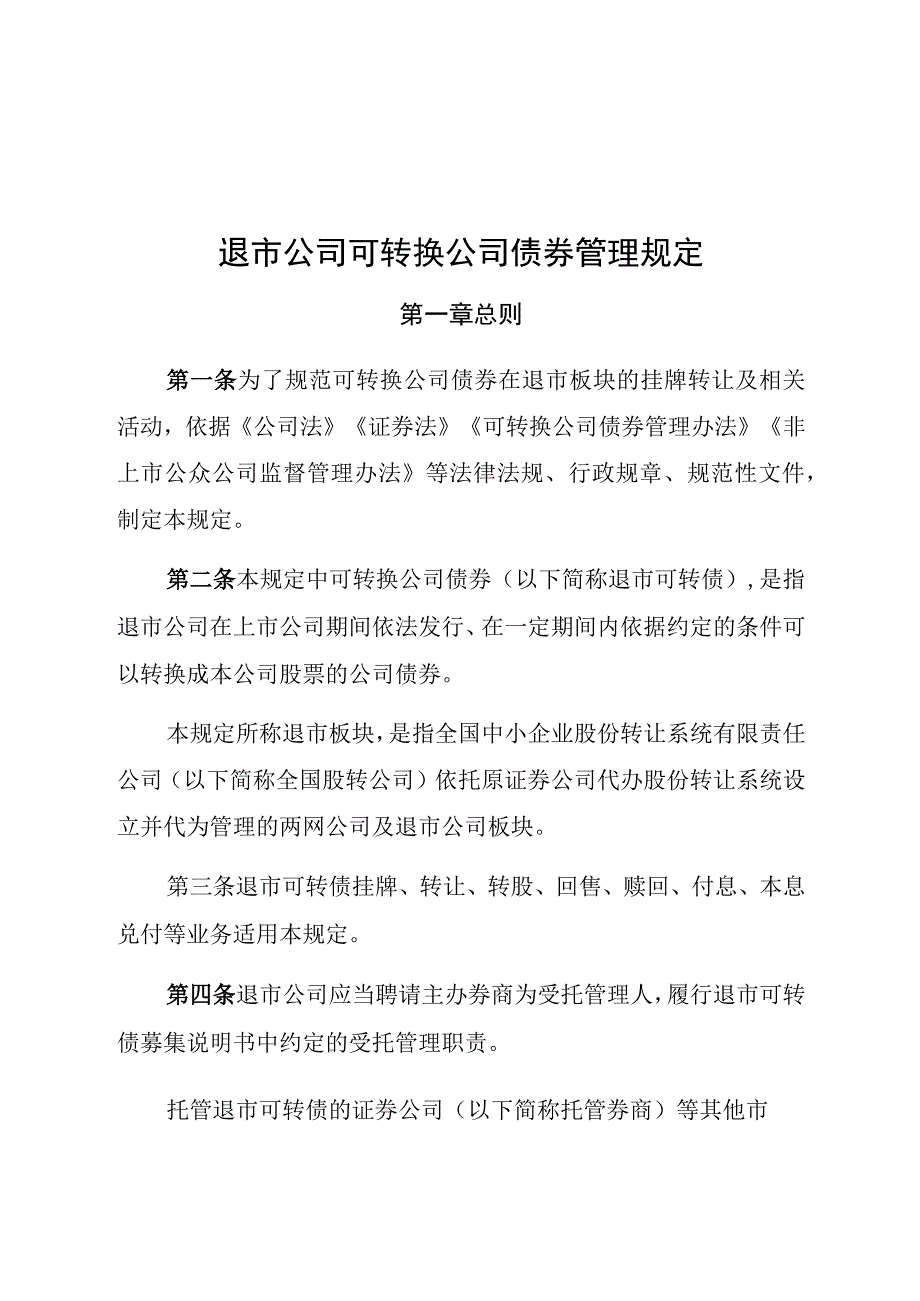 退市公司可转换公司债券管理规定.docx_第1页