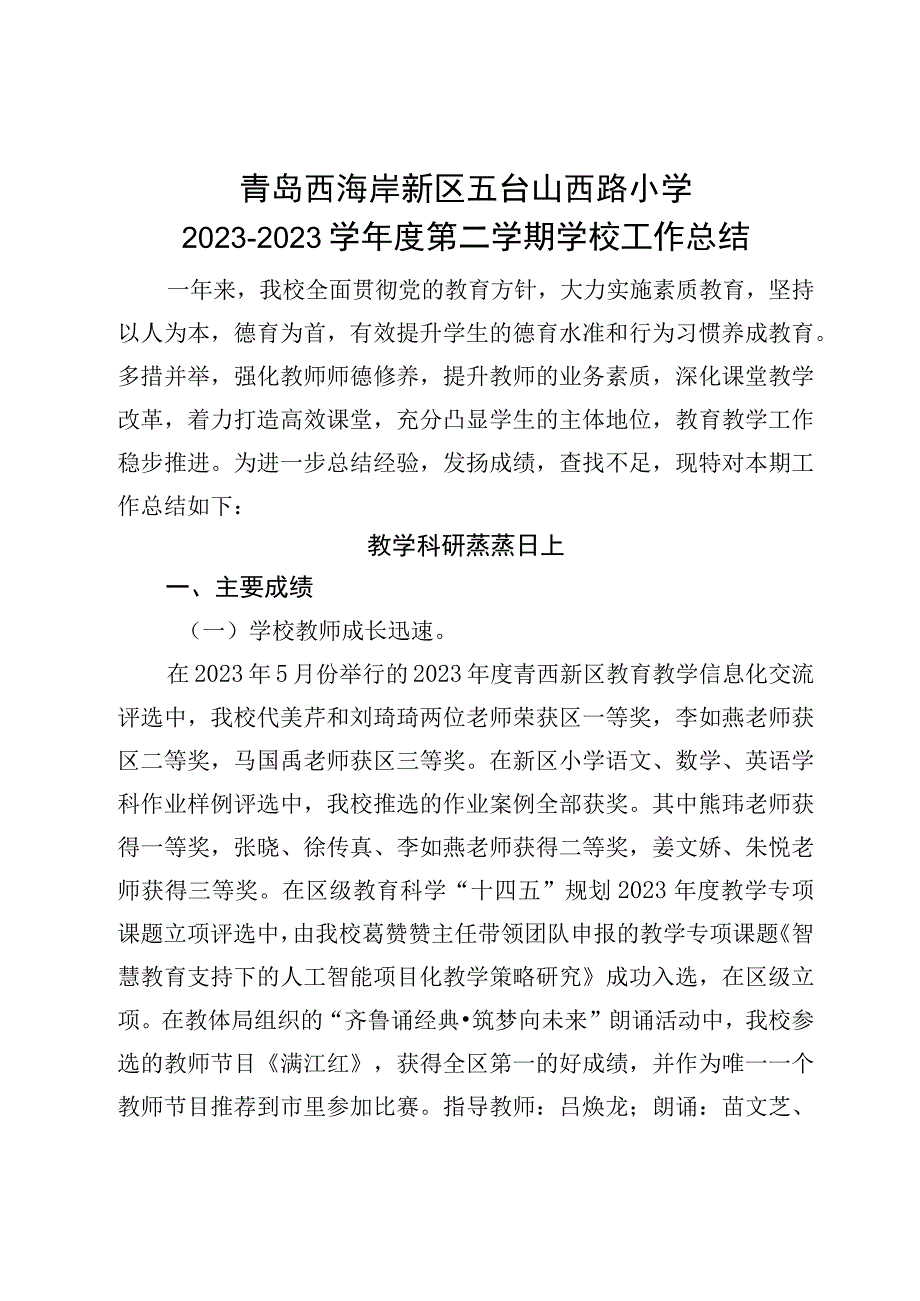 青岛西海岸新区五台山西路小学20232023学年度第二学期学校工作总结.docx_第1页