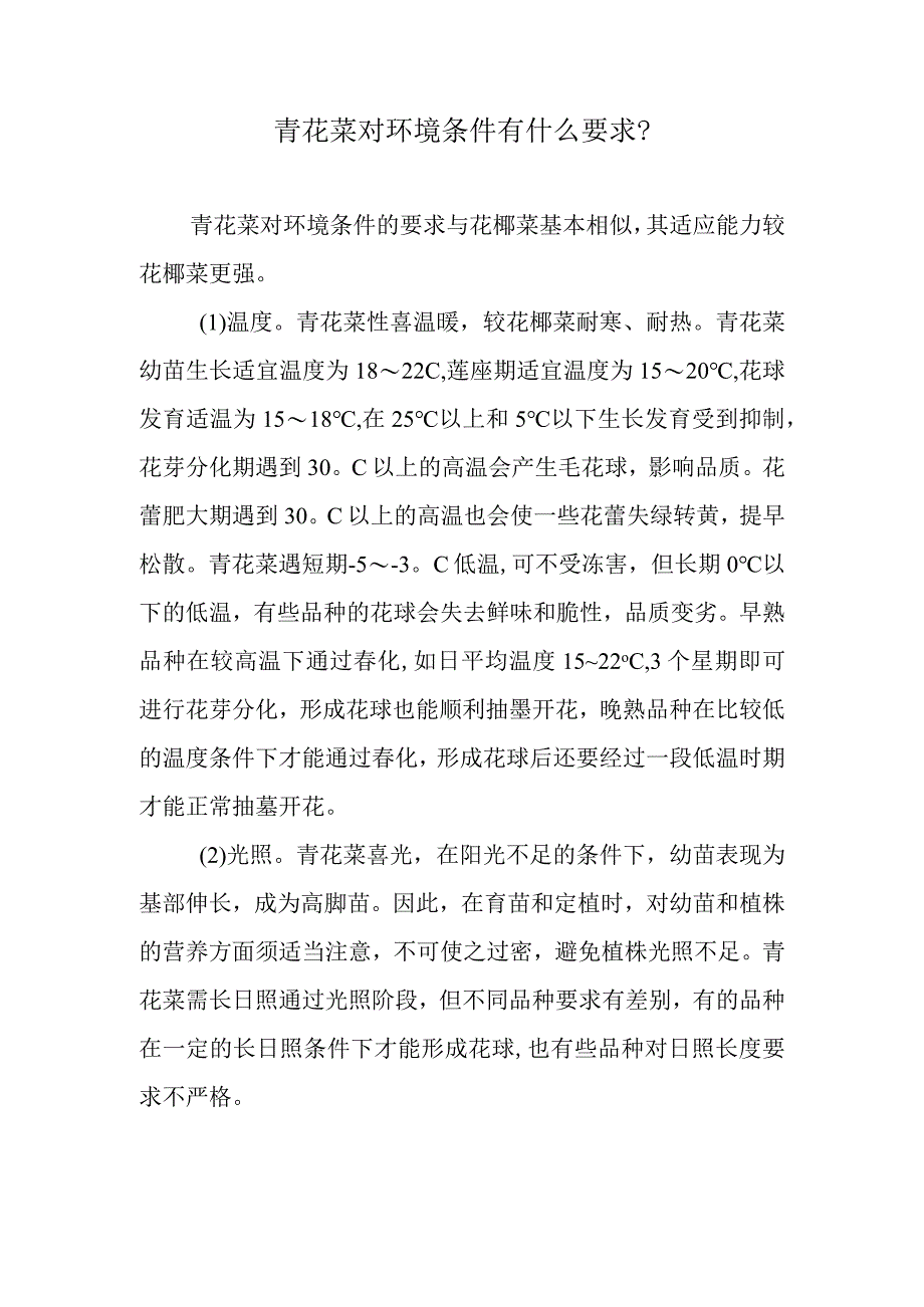 青花菜对环境条件有什么要求.docx_第1页