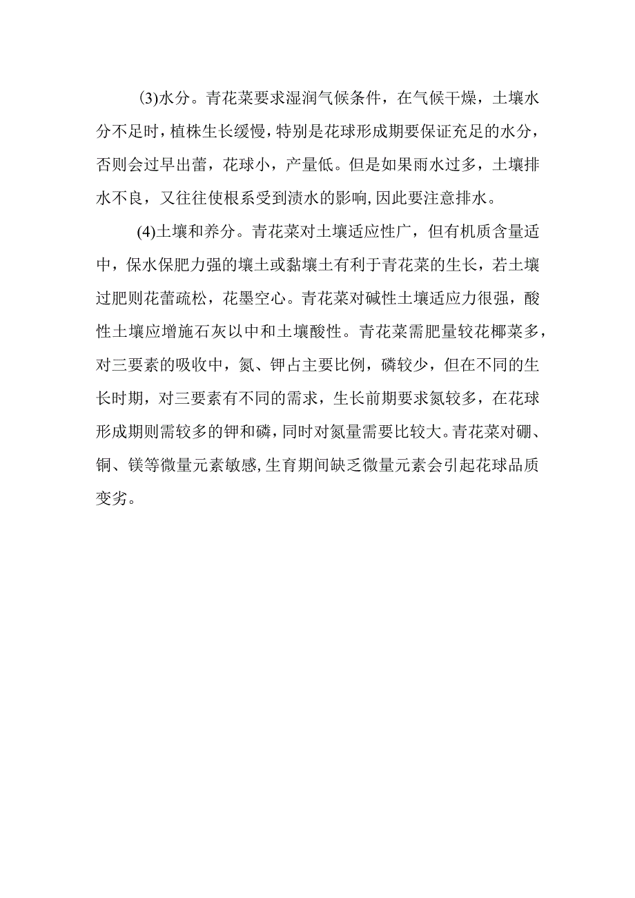 青花菜对环境条件有什么要求.docx_第2页