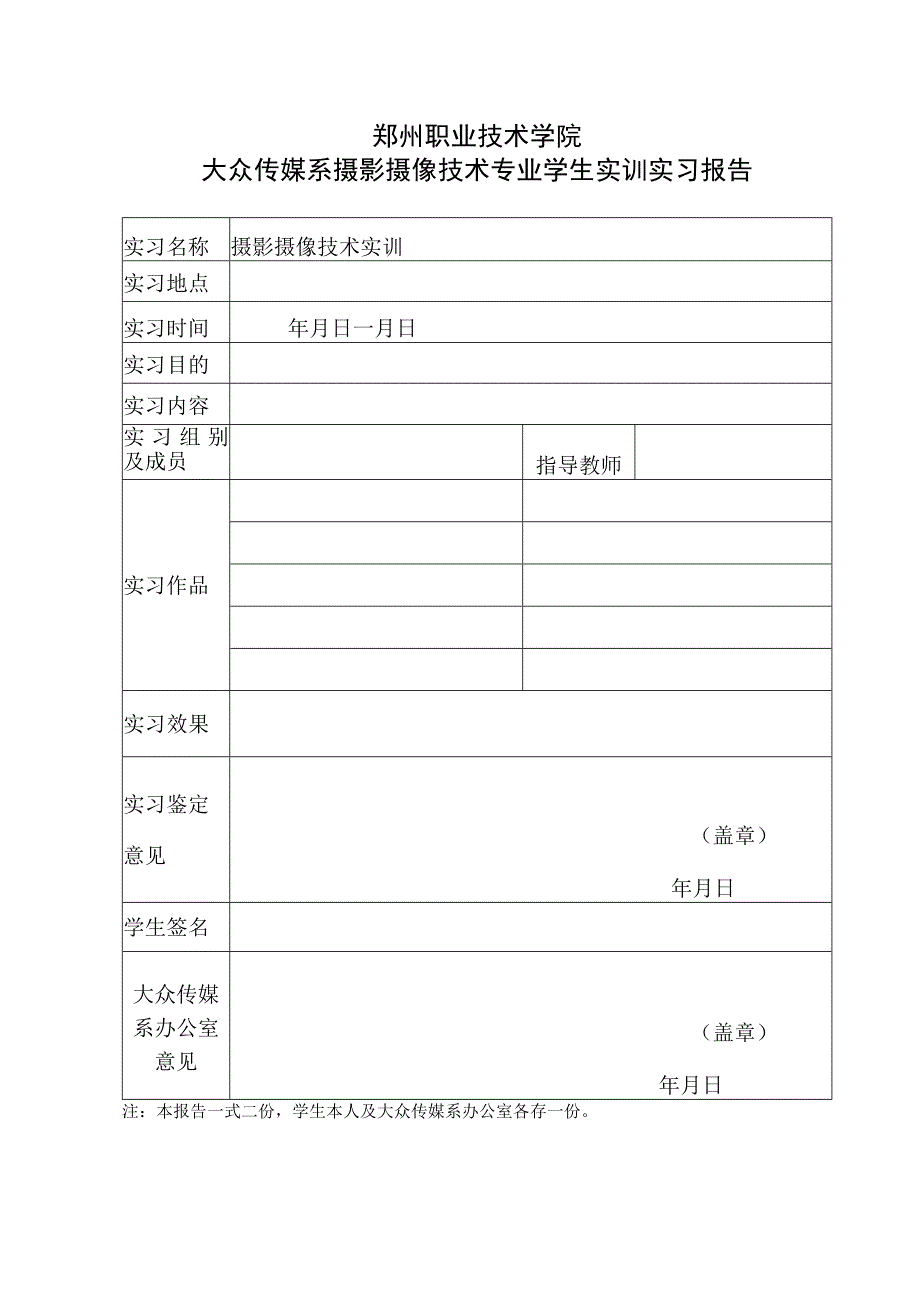 郑州职业技术学院大众传媒系摄影摄像技术专业学生实训实习报告.docx_第1页