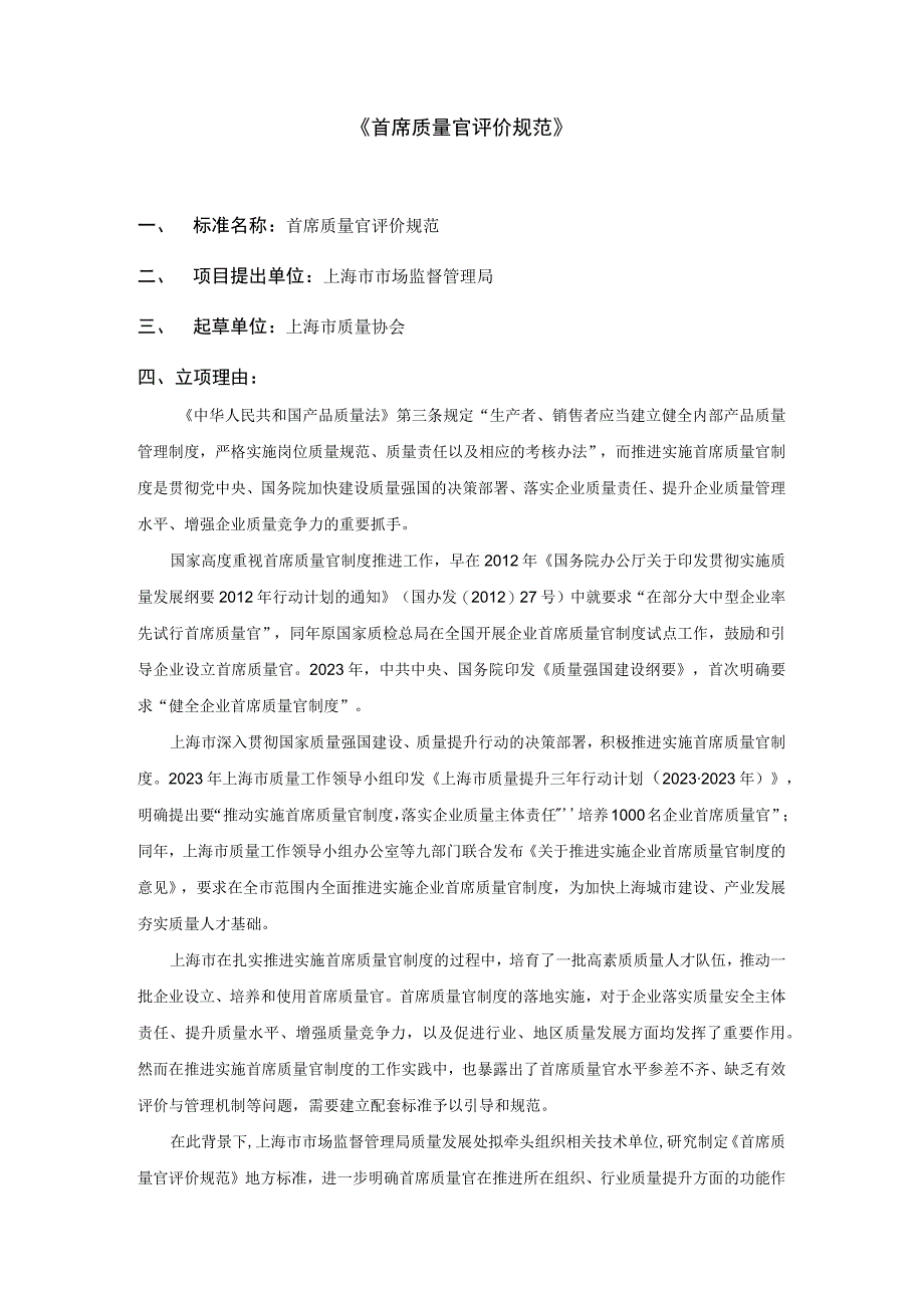 首席质量官评价规范.docx_第1页