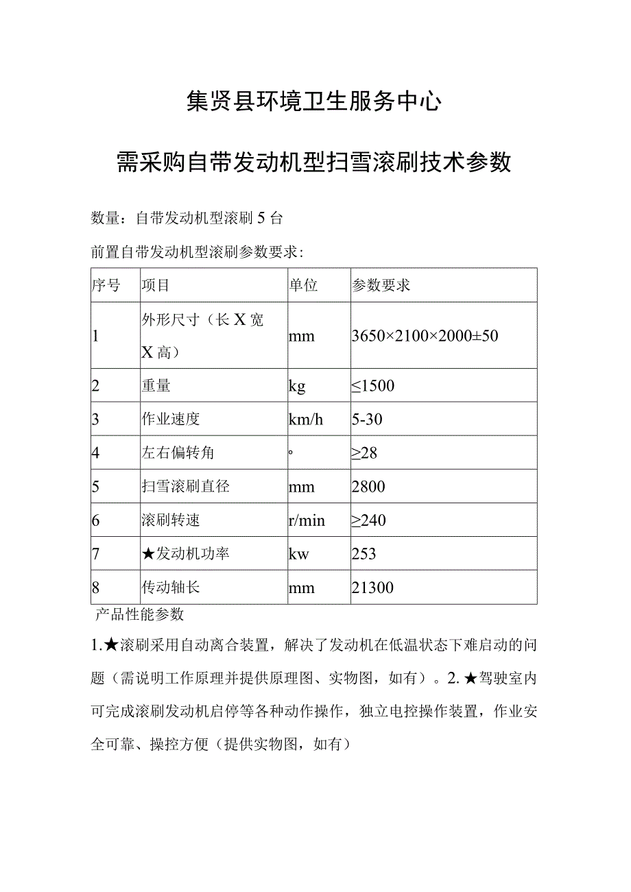 集贤县环境卫生服务中心需采购自带发动机型扫雪滚刷技术参数.docx_第1页