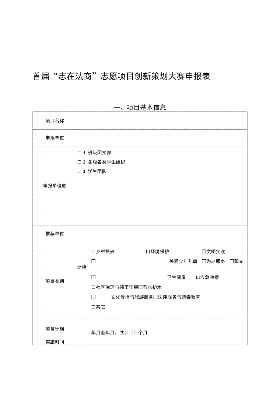 首届志在法商志愿项目创新策划大赛申报表.docx_第1页