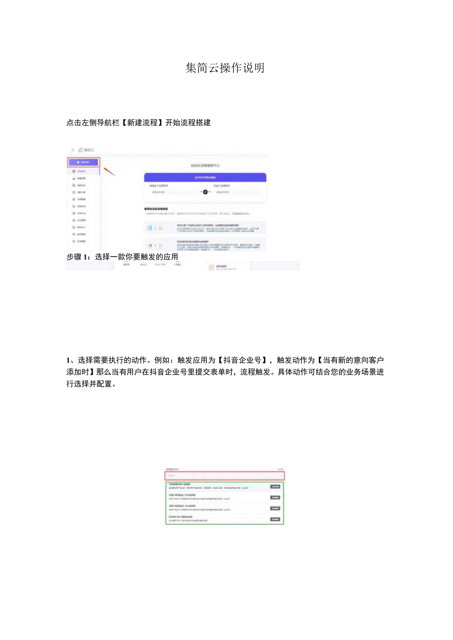 集简云操作说明.docx_第1页