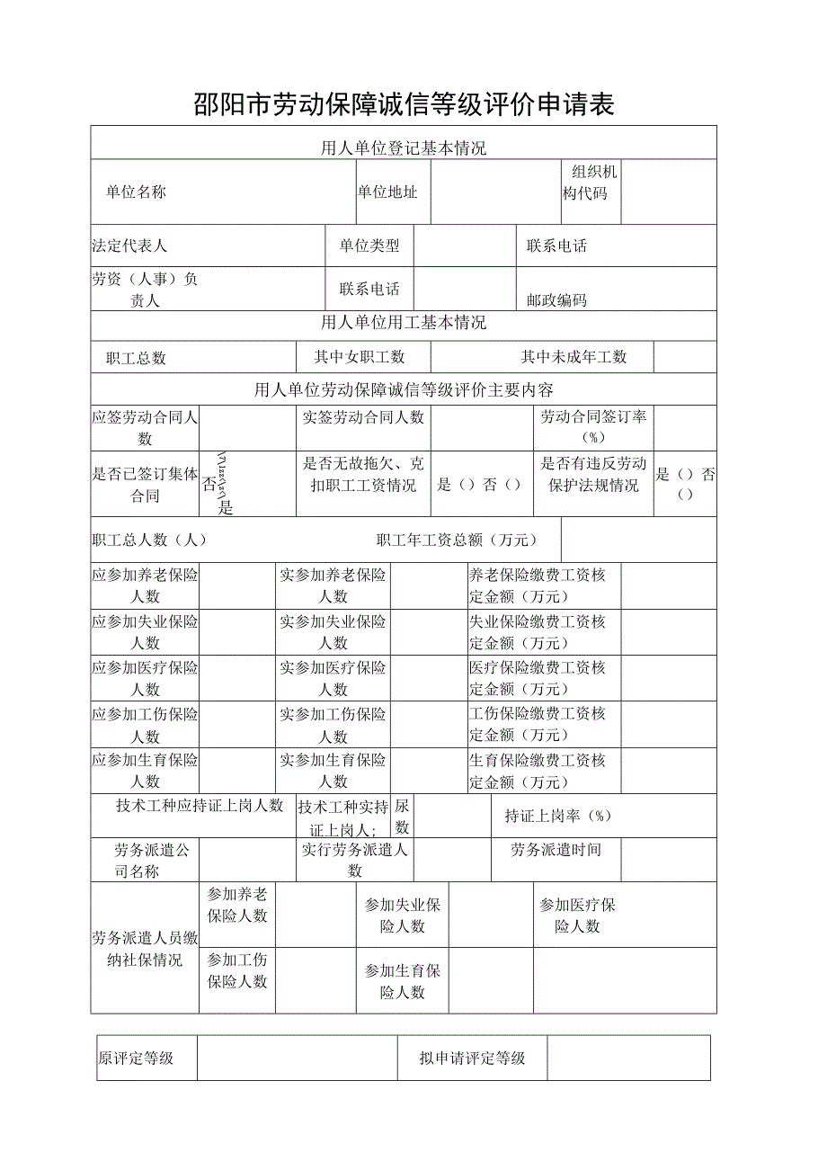 邵阳市劳动保障诚信等级评价申请表.docx_第1页