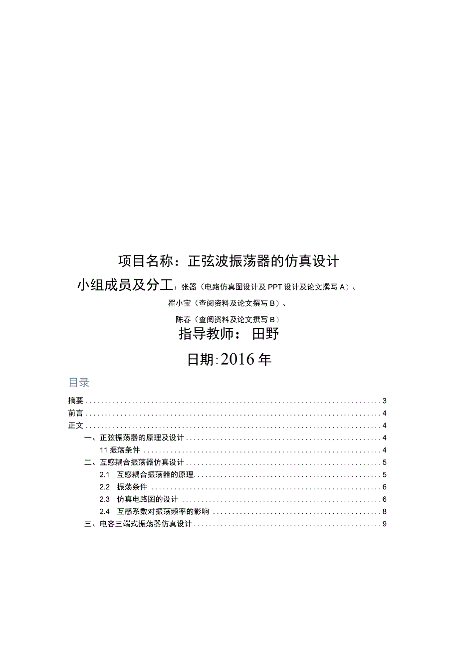 高频三级项目——基于Multisim的正弦振荡器仿真.docx_第1页