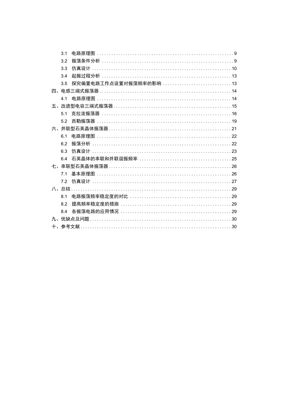 高频三级项目——基于Multisim的正弦振荡器仿真.docx_第2页