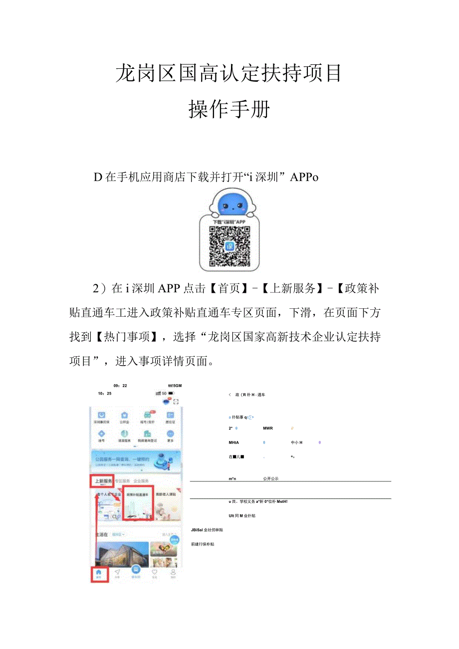 龙岗区国高认定扶持项目操作手册.docx_第1页