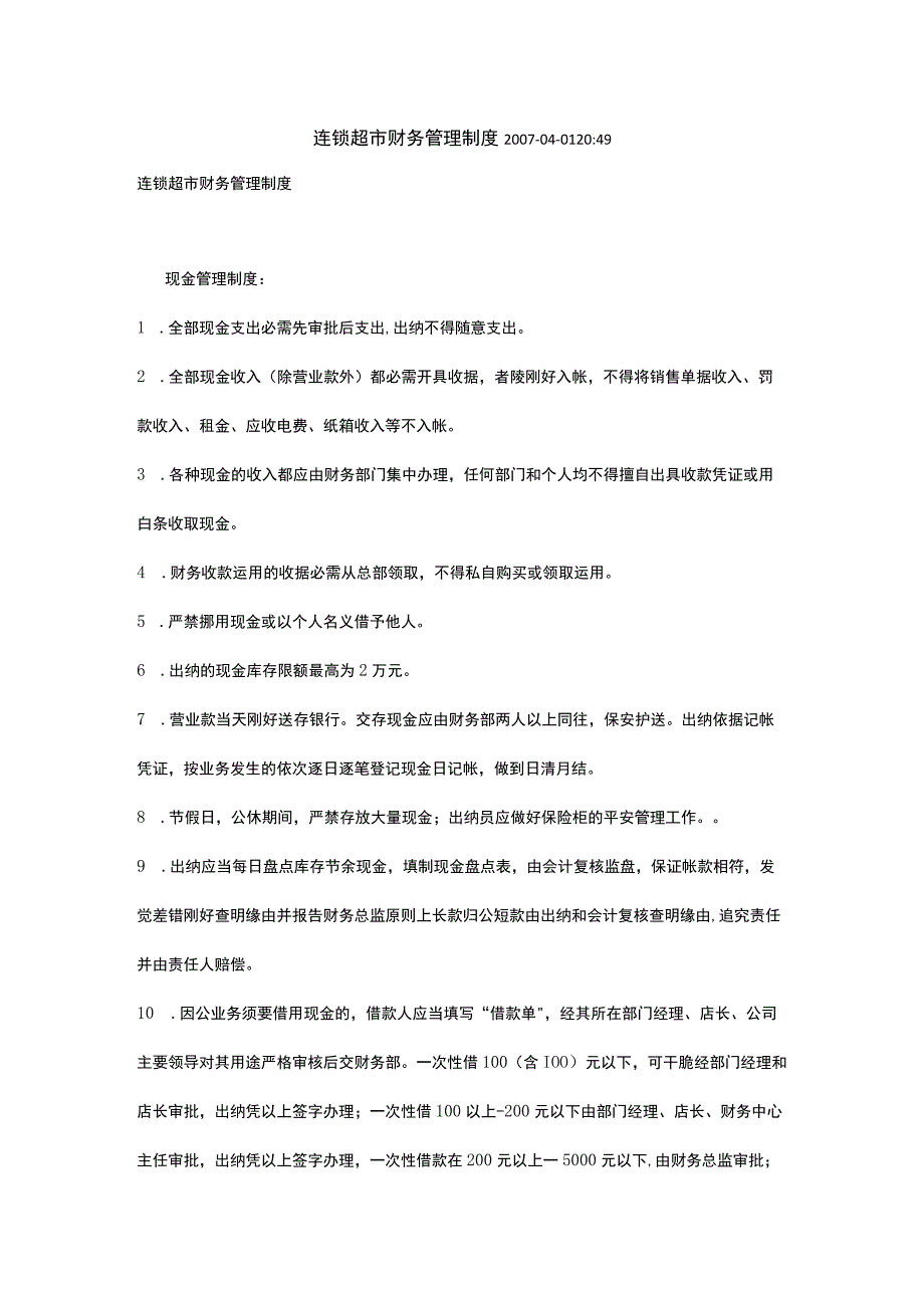 连锁超市财务管理制度.docx_第1页