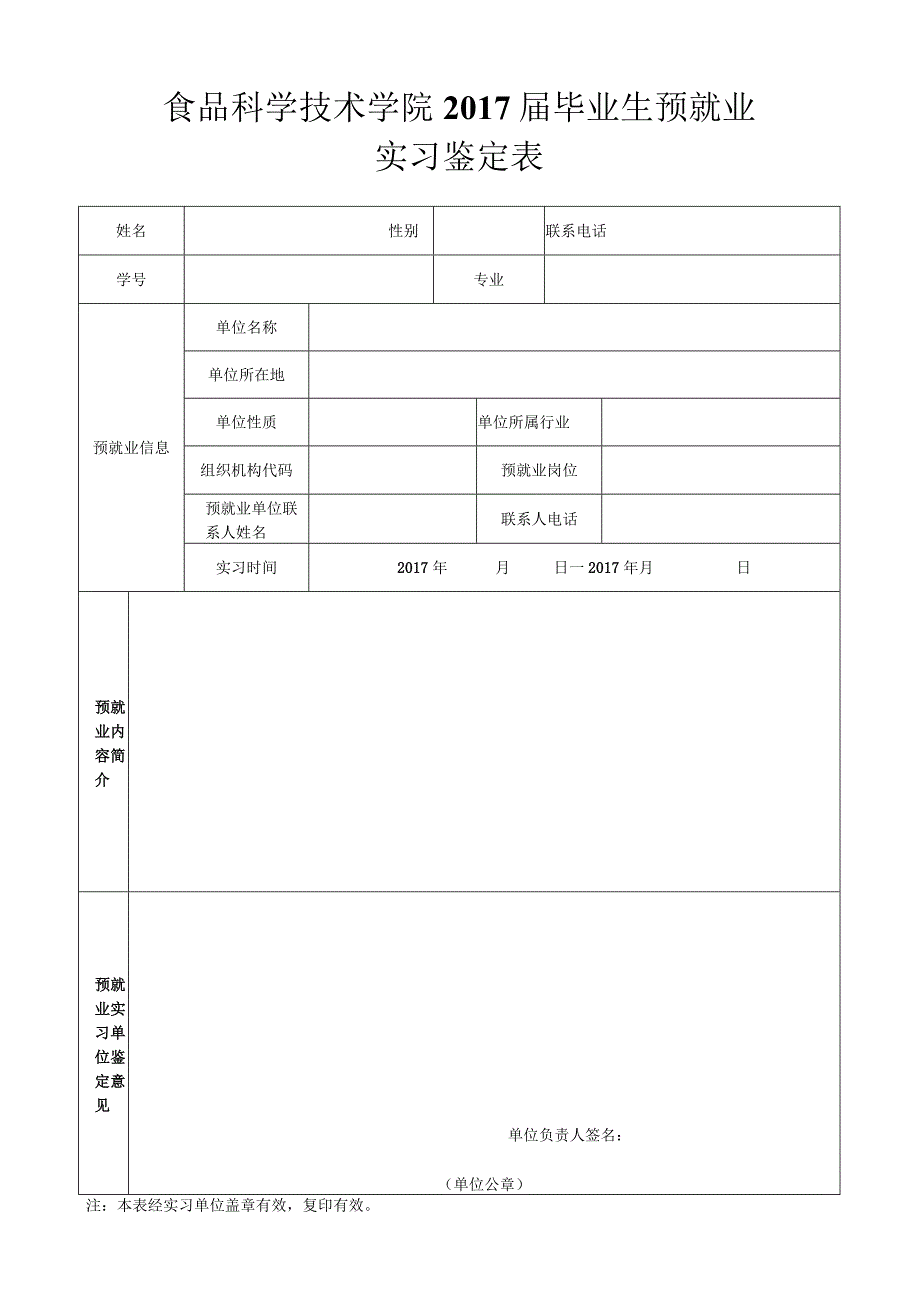 食品科学技术学院2017届毕业生预就业实习鉴定表.docx_第1页