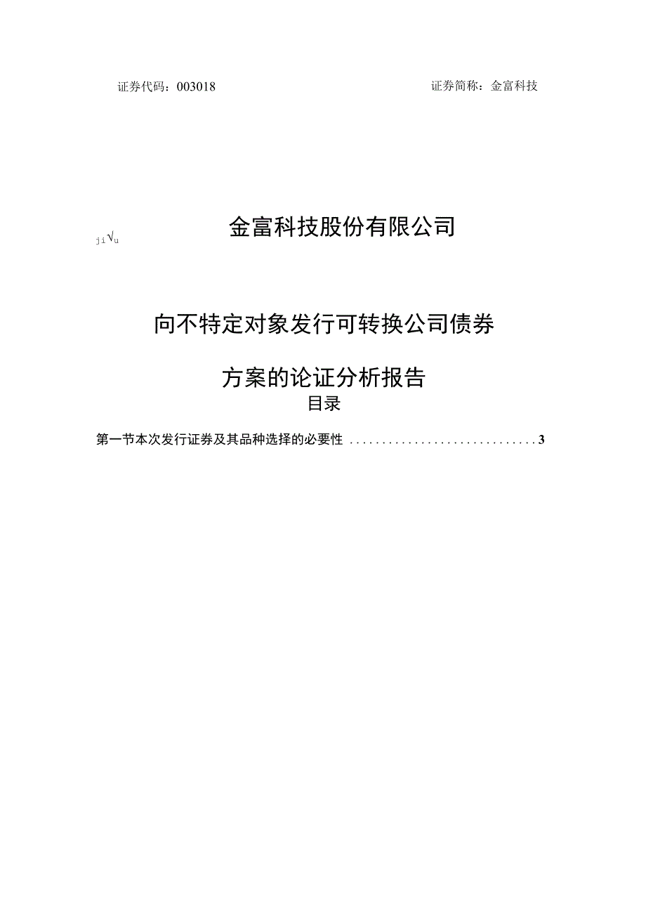 金富科技：向不特定对象发行可转换公司债券的论证分析报告.docx_第1页