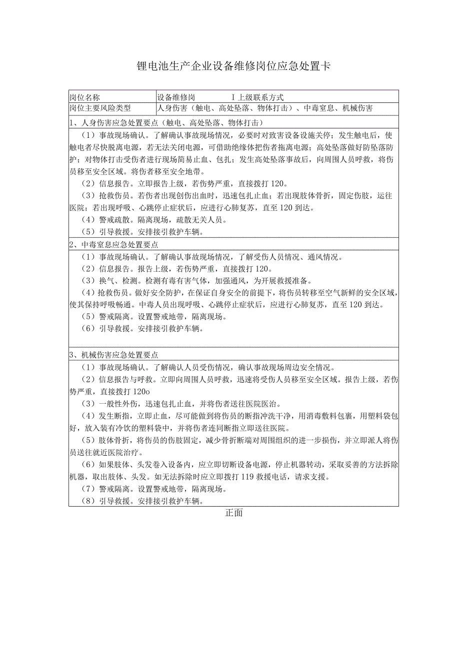 锂电池生产企业设备维修岗位应急处置卡.docx_第1页