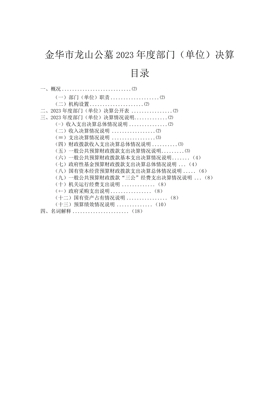 金华市龙山公墓2023年度部门单位决算目录.docx_第1页