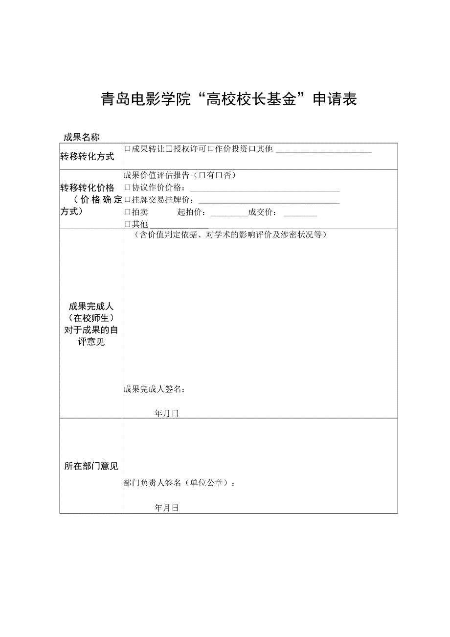 青岛电影学院高校校长基金申请表.docx_第1页