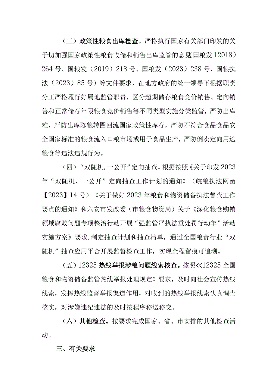 金寨县2023年粮食执法检查重点工作计划实施方案.docx_第2页