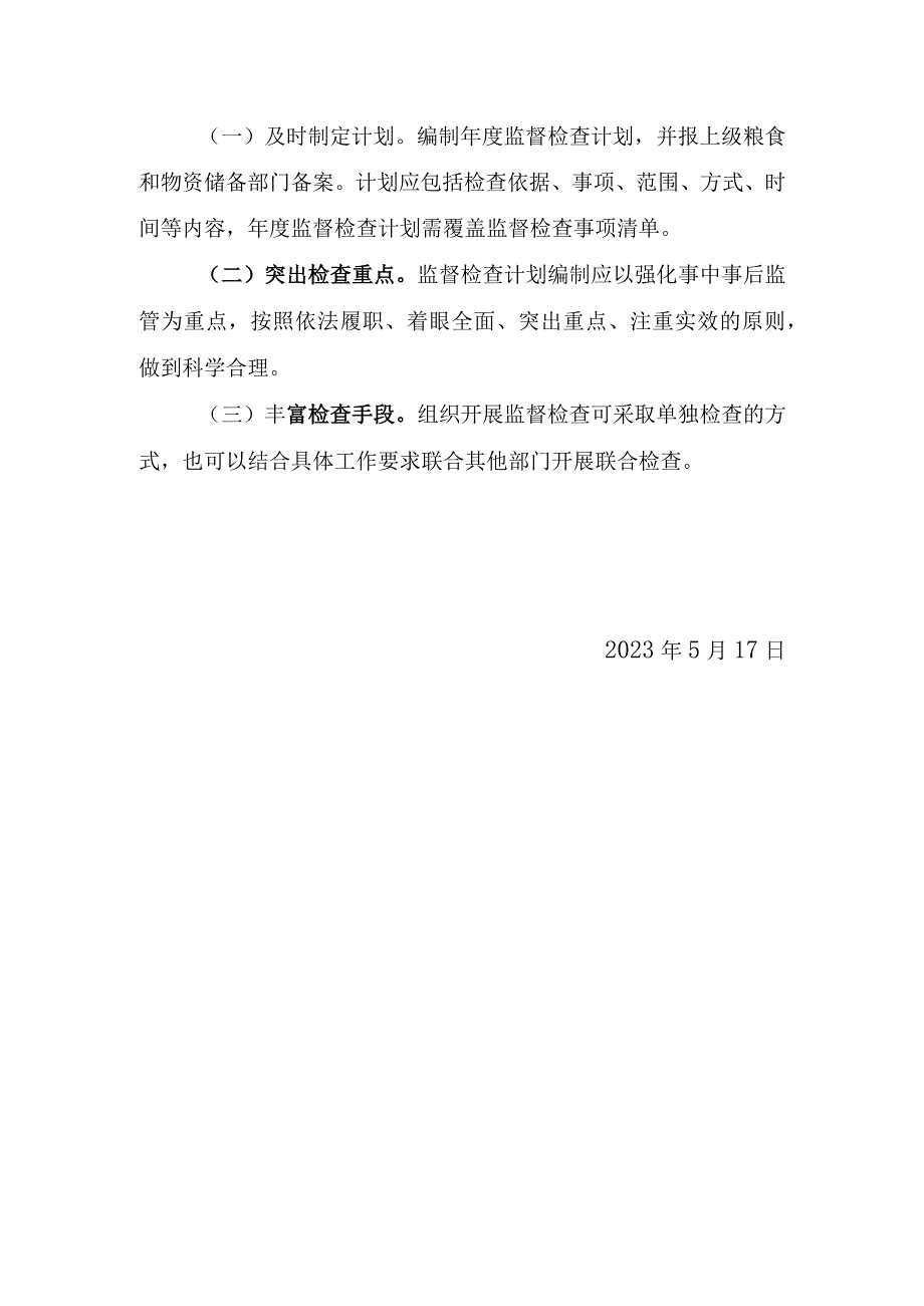 金寨县2023年粮食执法检查重点工作计划实施方案.docx_第3页