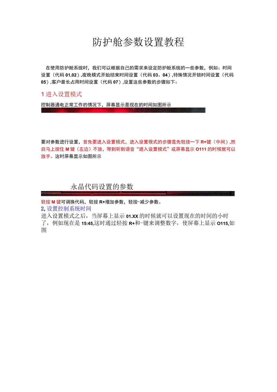 防护舱参数设置教程.docx_第1页