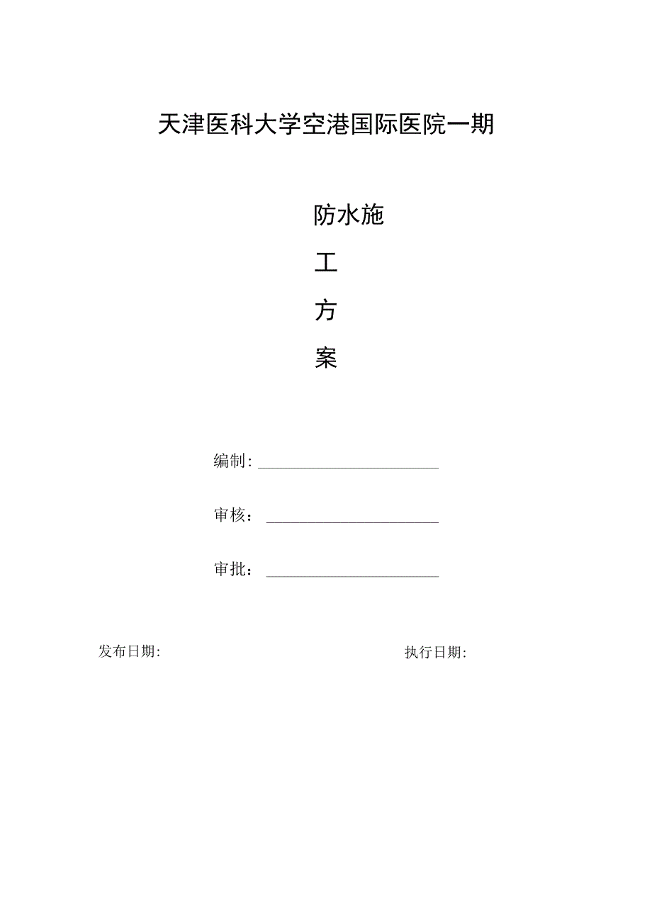 防水施工方案.docx_第1页