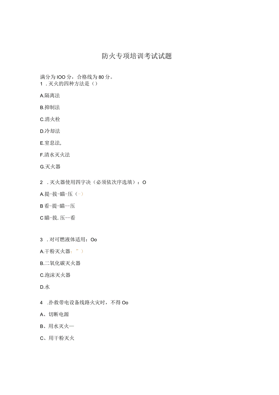 防火专项培训考试试题.docx_第1页
