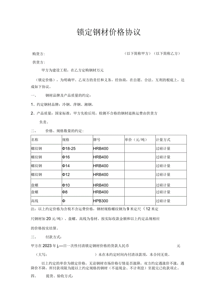 锁定钢材价格协议.docx_第1页