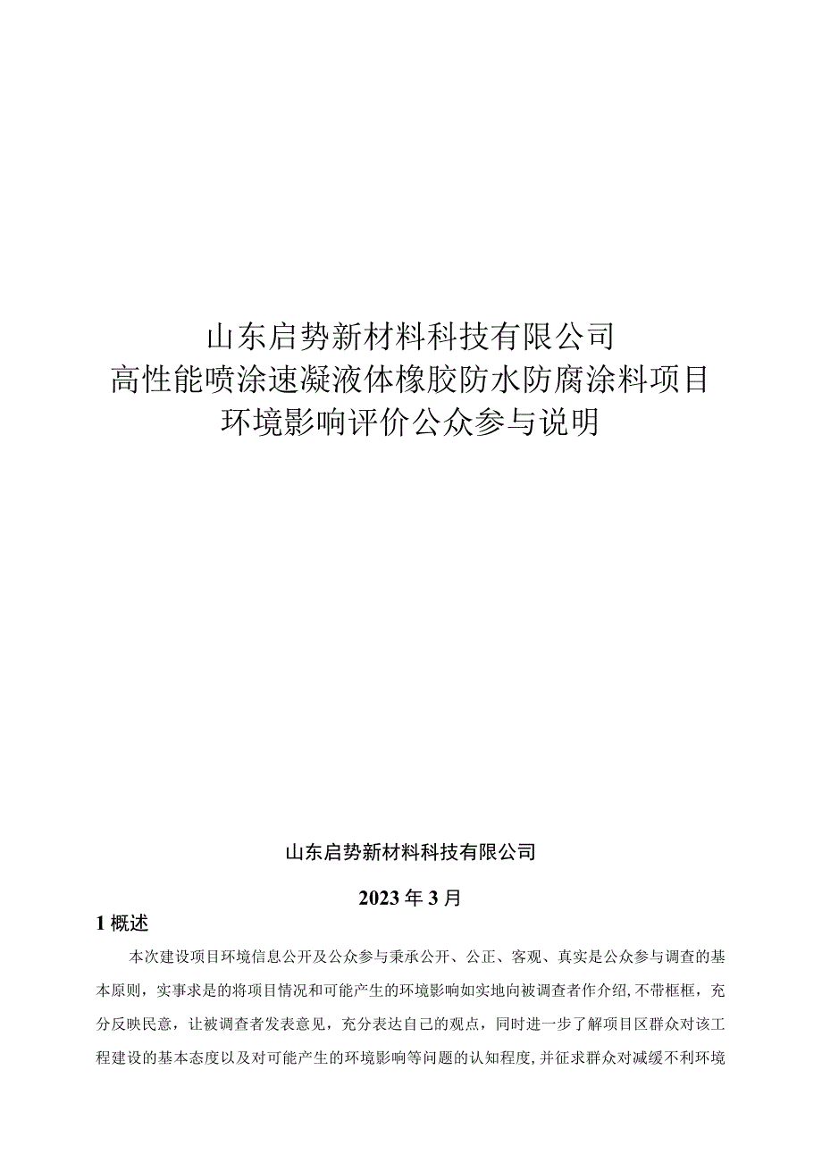 高性能喷涂速凝液体橡胶防水防腐涂料项目环评公共参与说明.docx_第1页