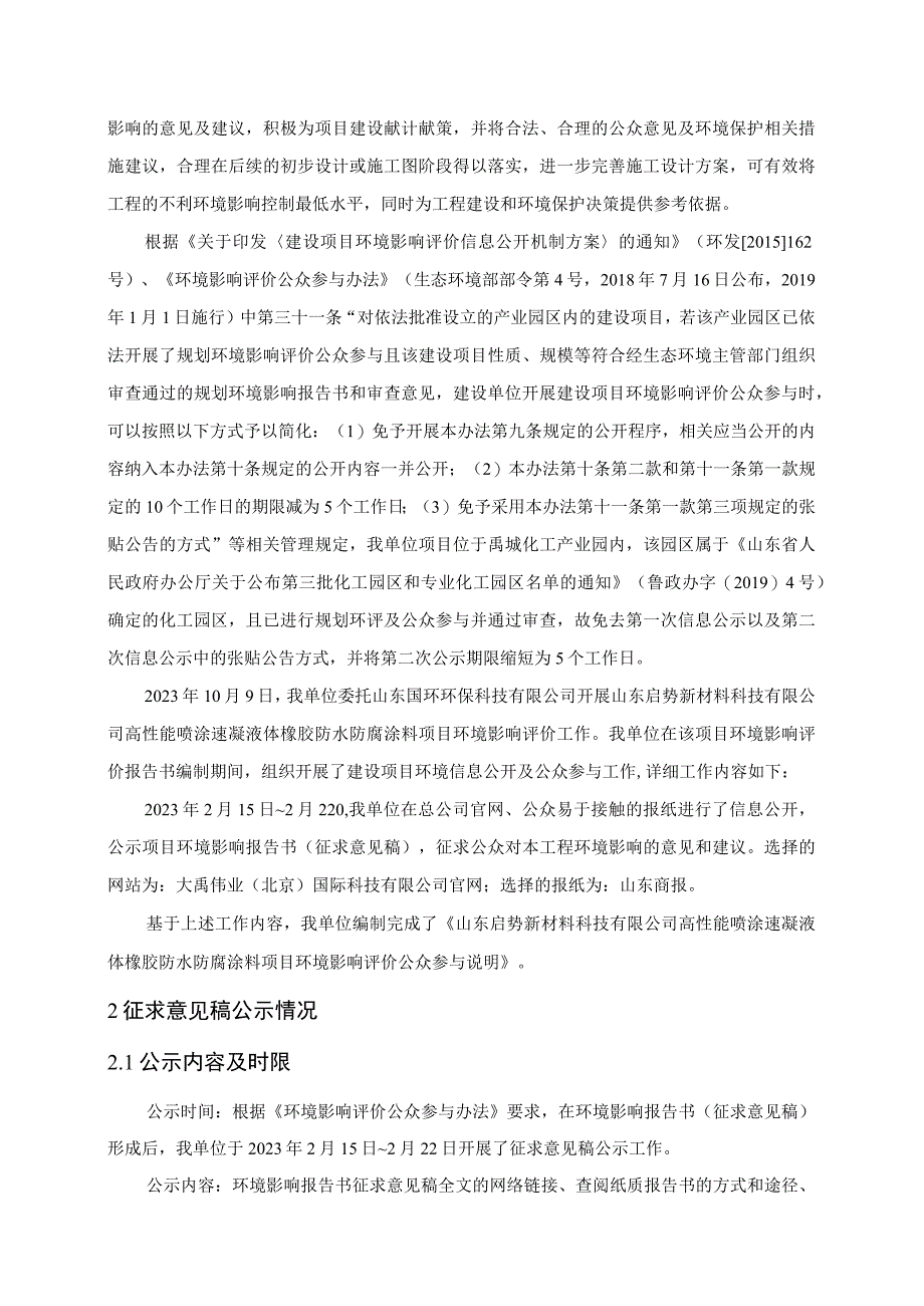 高性能喷涂速凝液体橡胶防水防腐涂料项目环评公共参与说明.docx_第2页