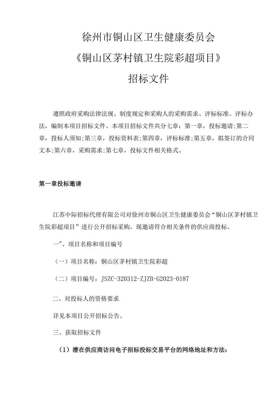 铜山区茅村镇卫生院彩超.docx_第3页