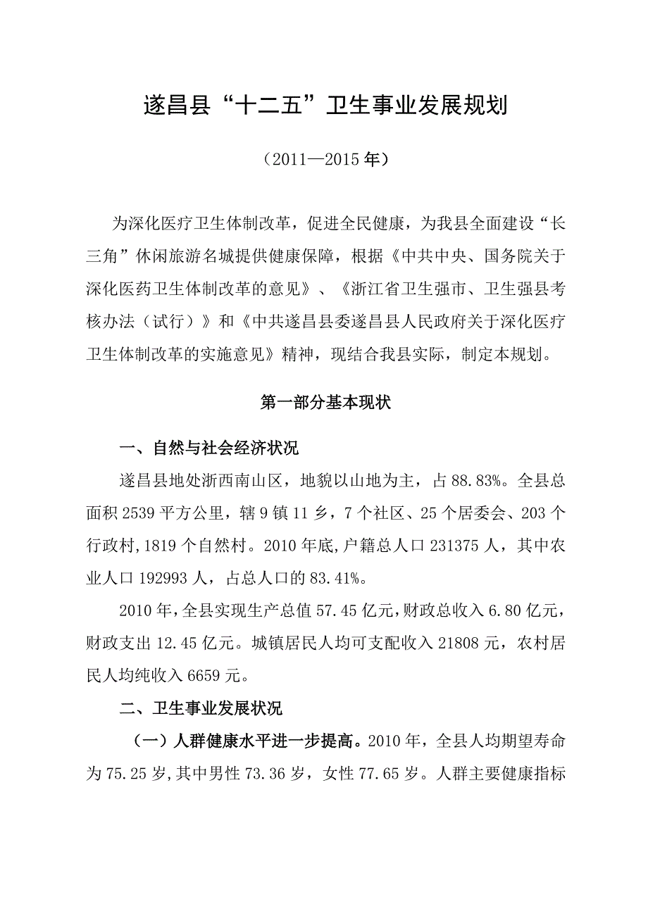 遂昌县十二五卫生事业发展规划.docx_第1页