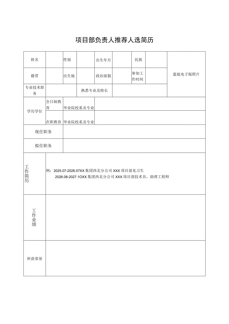 项目部负责人推荐人选简历.docx_第1页