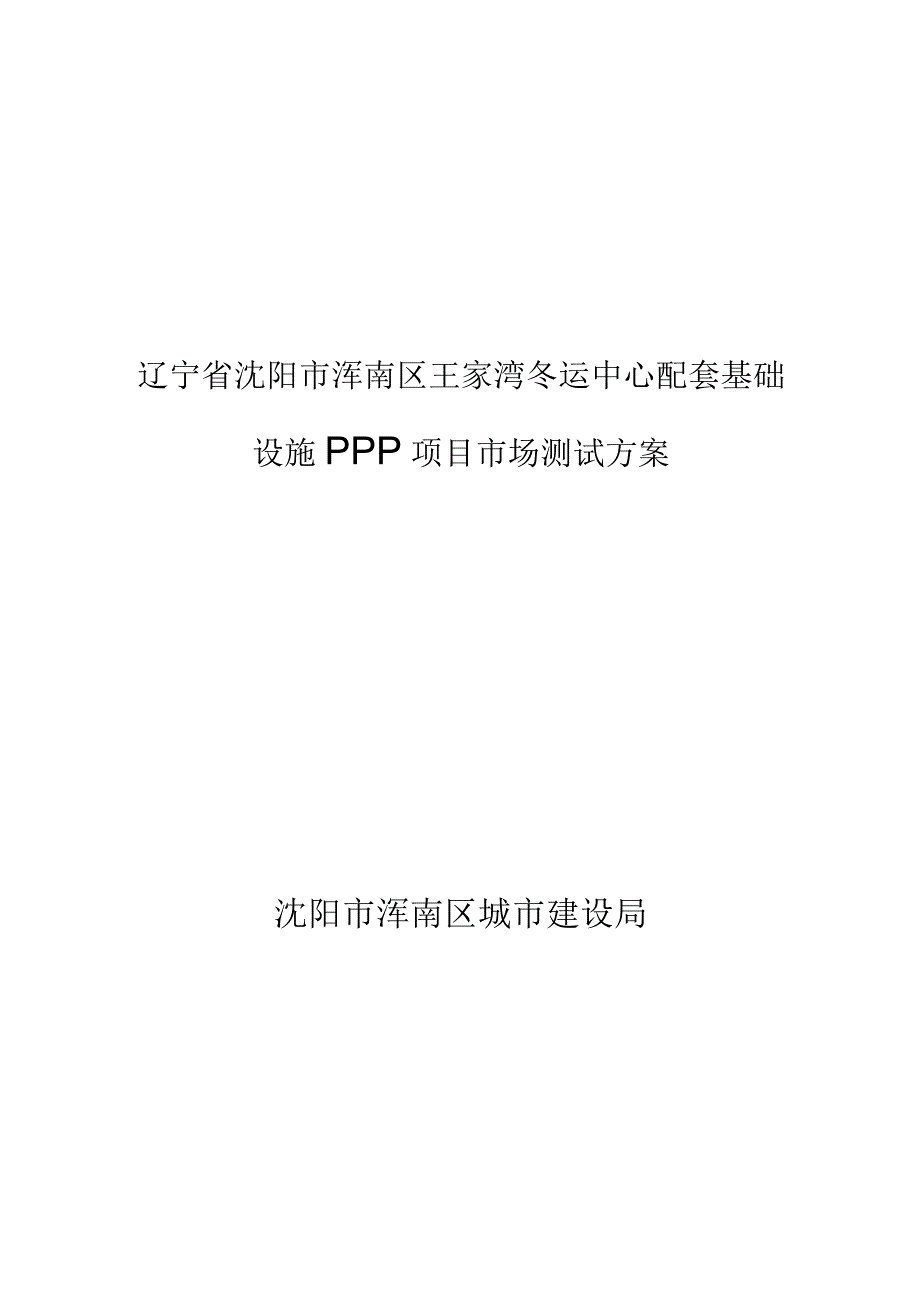 辽宁省沈阳市浑南区王家湾冬运中心配套基础设施PPP项目市场测试方案.docx_第1页