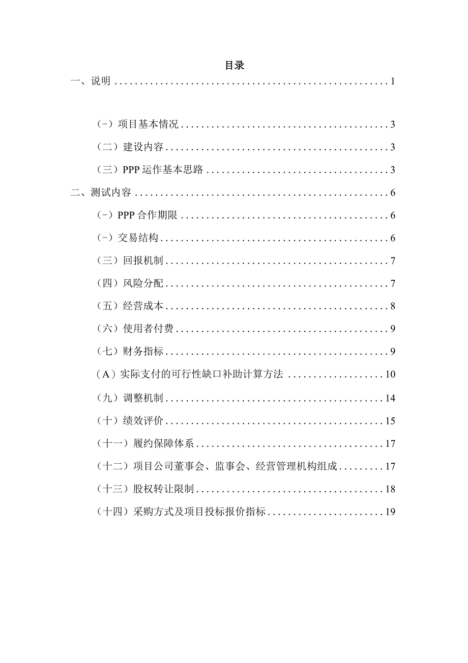 辽宁省沈阳市浑南区王家湾冬运中心配套基础设施PPP项目市场测试方案.docx_第3页