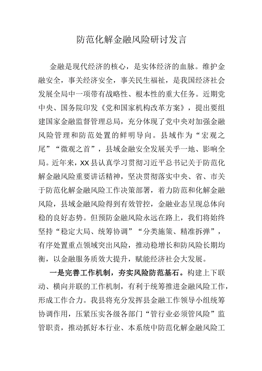 防范化解金融风险研讨发言.docx_第1页