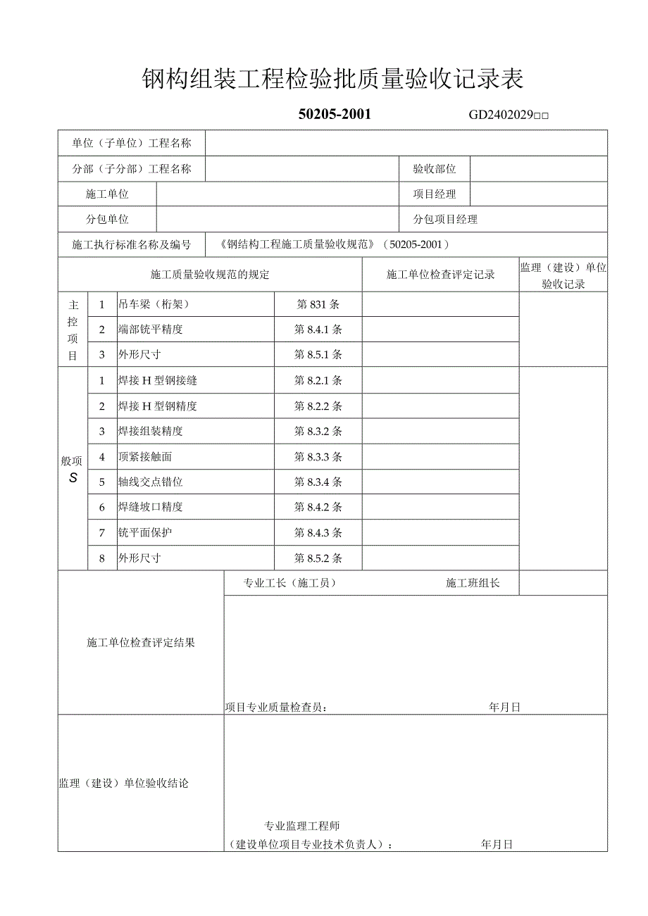 钢构组装工程检验批质量验收记录表1工程文档范本.docx_第1页