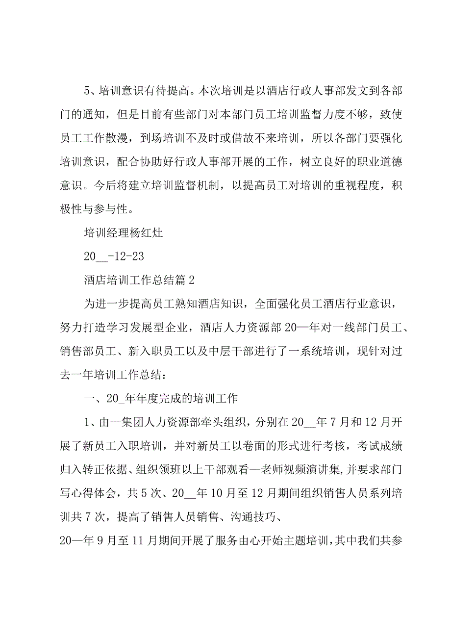 酒店培训工作总结5篇.docx_第3页