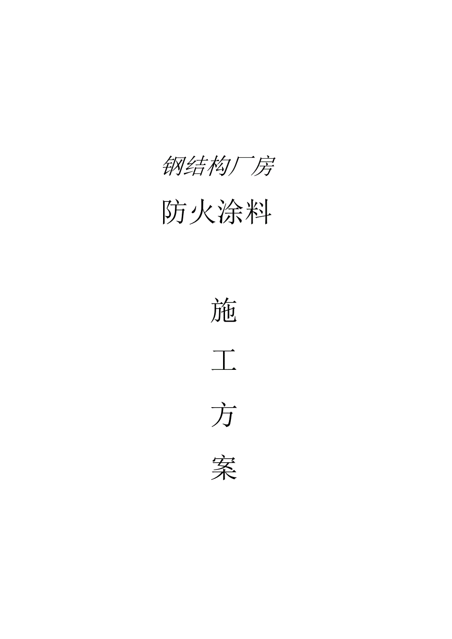 钢结构厂房防火涂料施工方案纯方案26页.docx_第1页