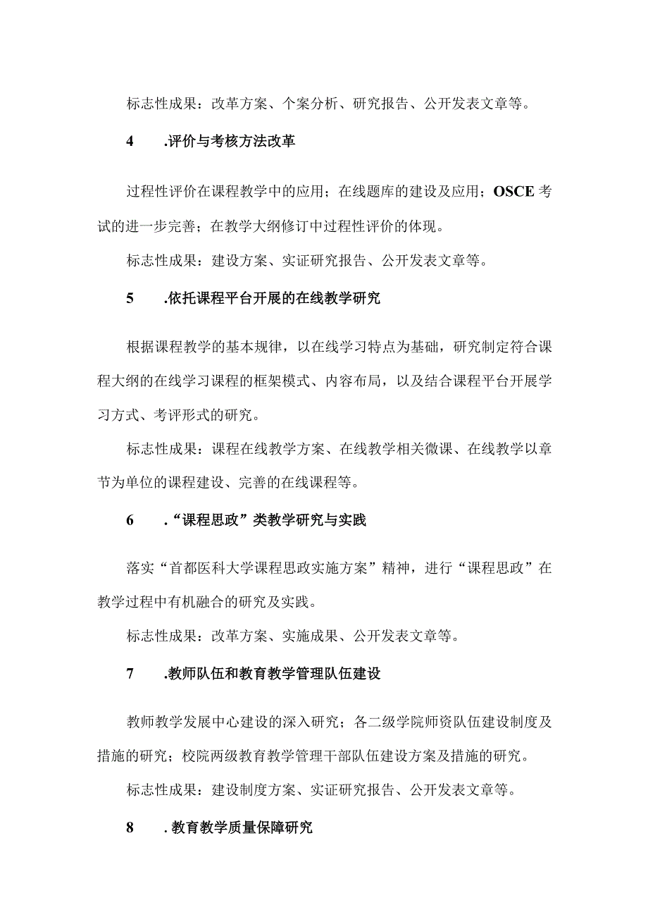 首都医科大学2023年教育教学改革研究课题申报指南.docx_第2页