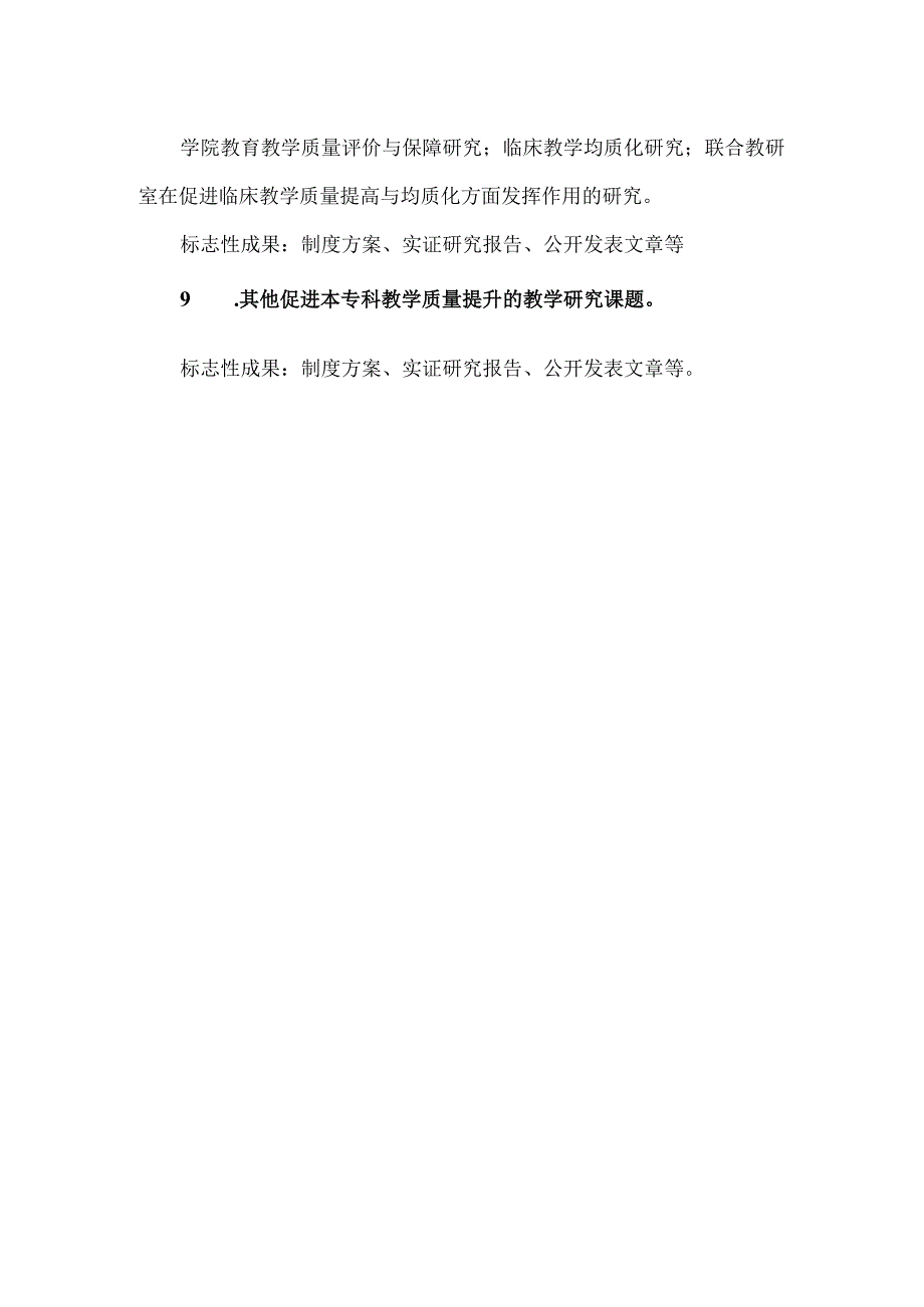 首都医科大学2023年教育教学改革研究课题申报指南.docx_第3页