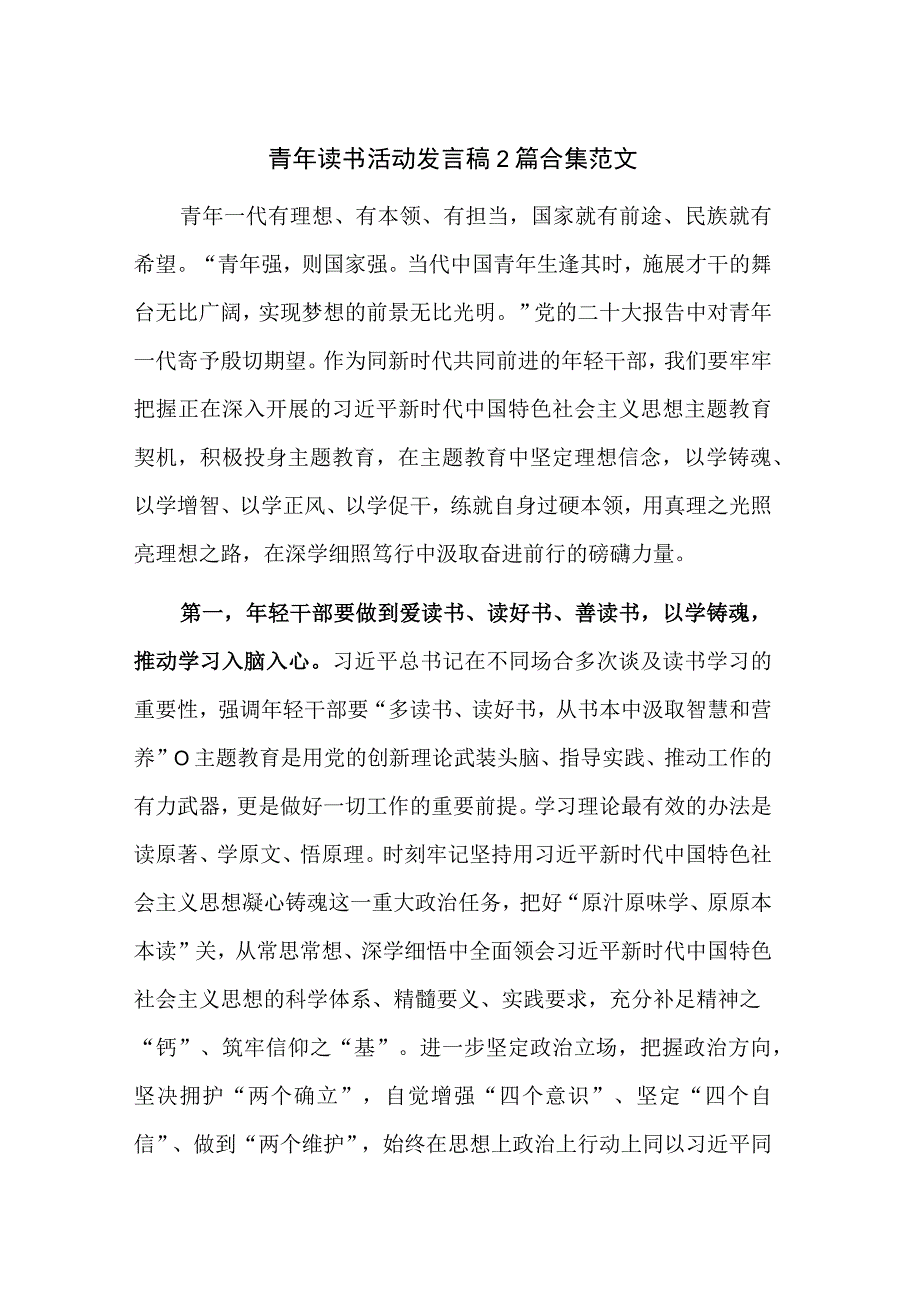 青年读书活动发言稿2篇合集范文.docx_第1页