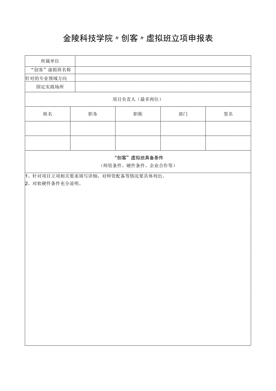 金陵科技学院创客虚拟班立项申报表.docx_第1页