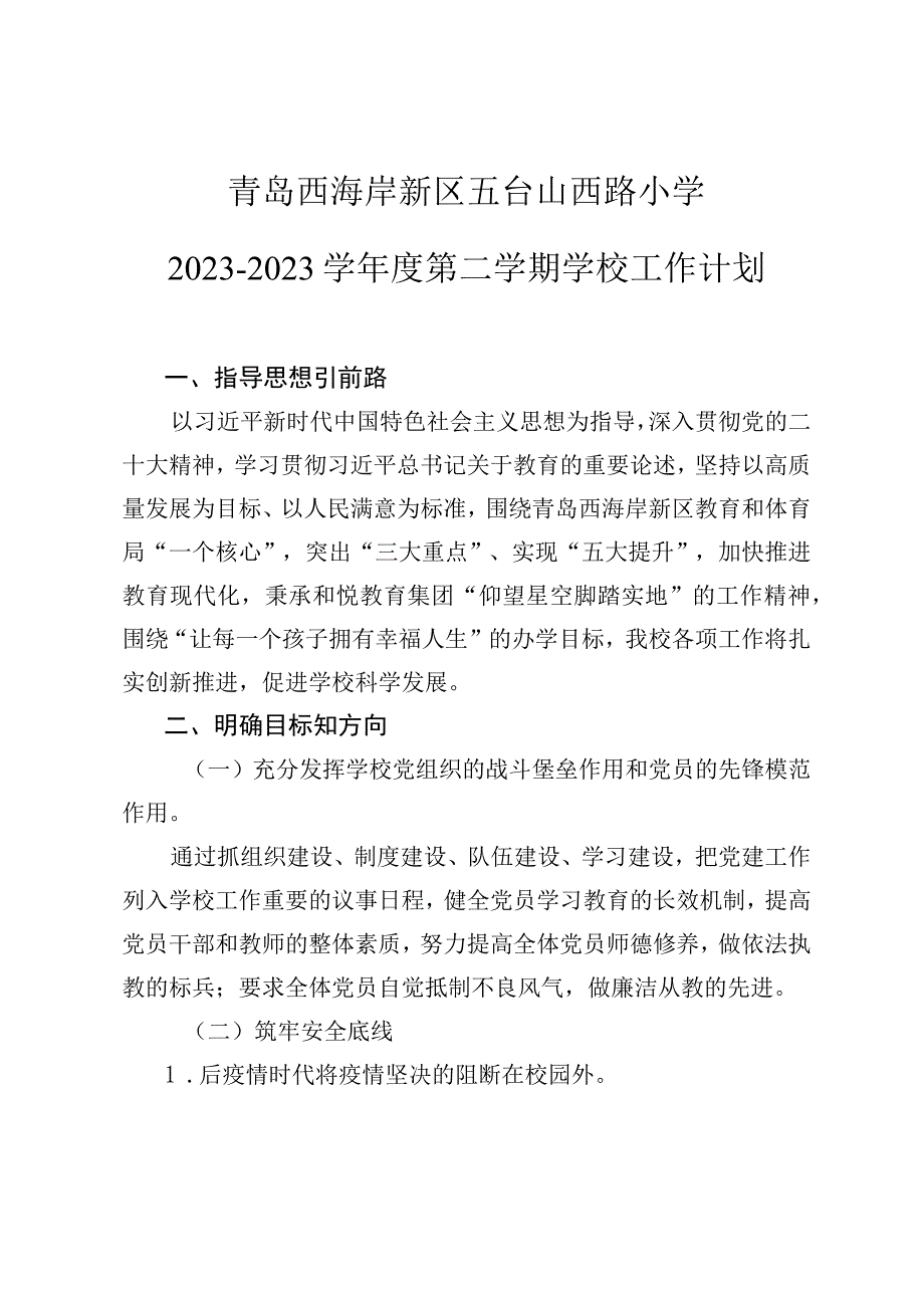 青岛西海岸新区五台山西路小学20232023学年度第二学期学校工作计划.docx_第1页