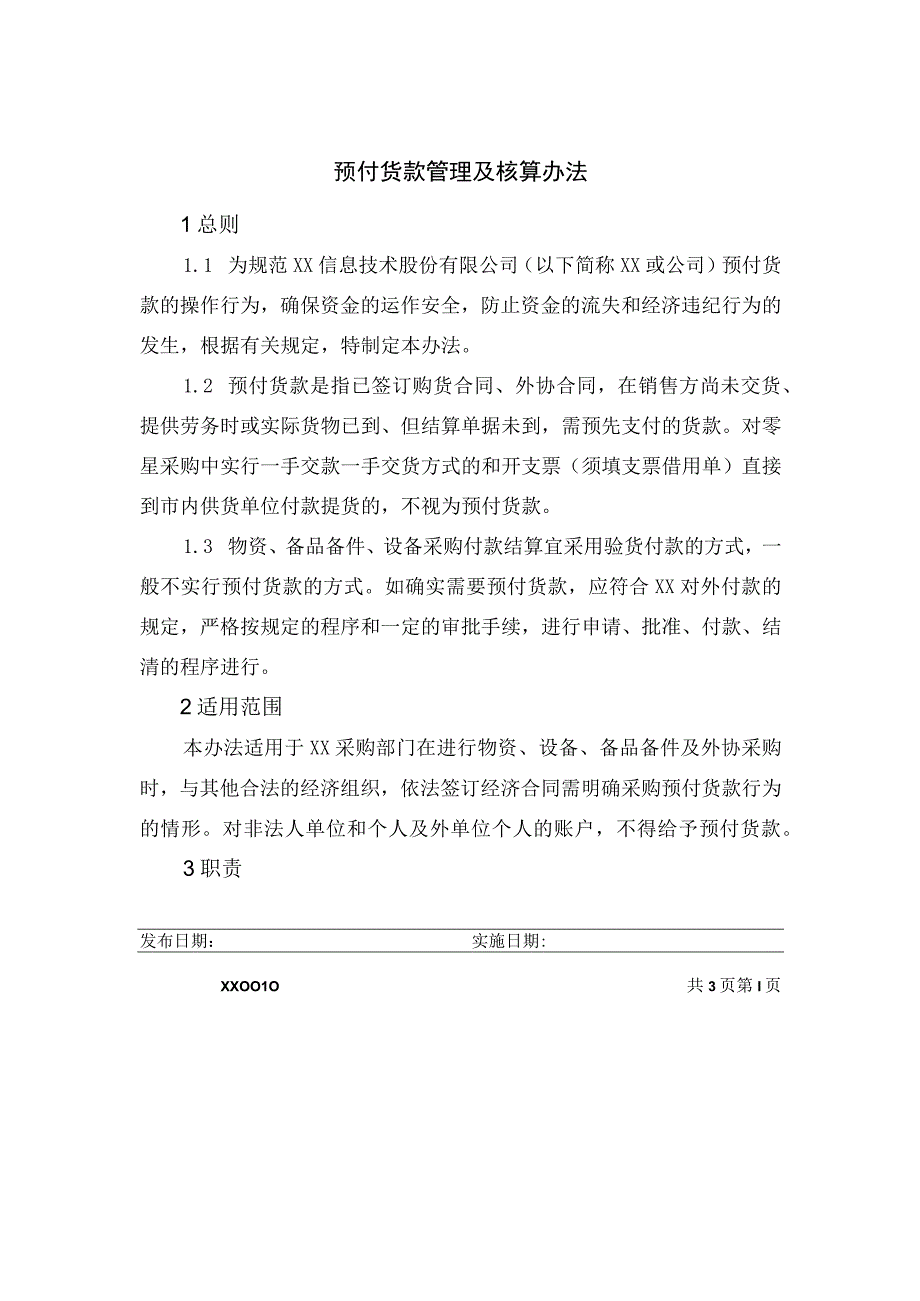 预付货款管理及核算办法.docx_第1页