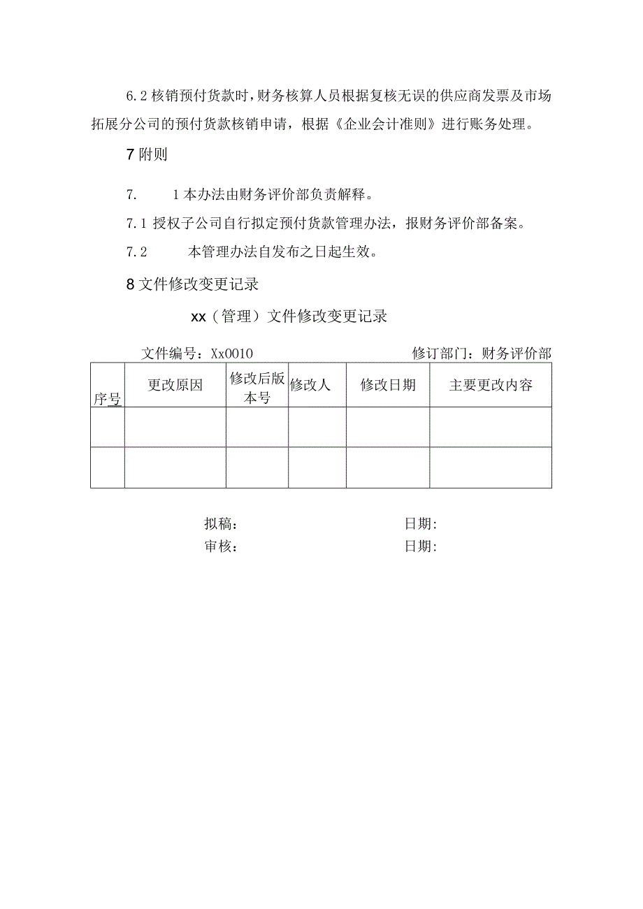 预付货款管理及核算办法.docx_第3页