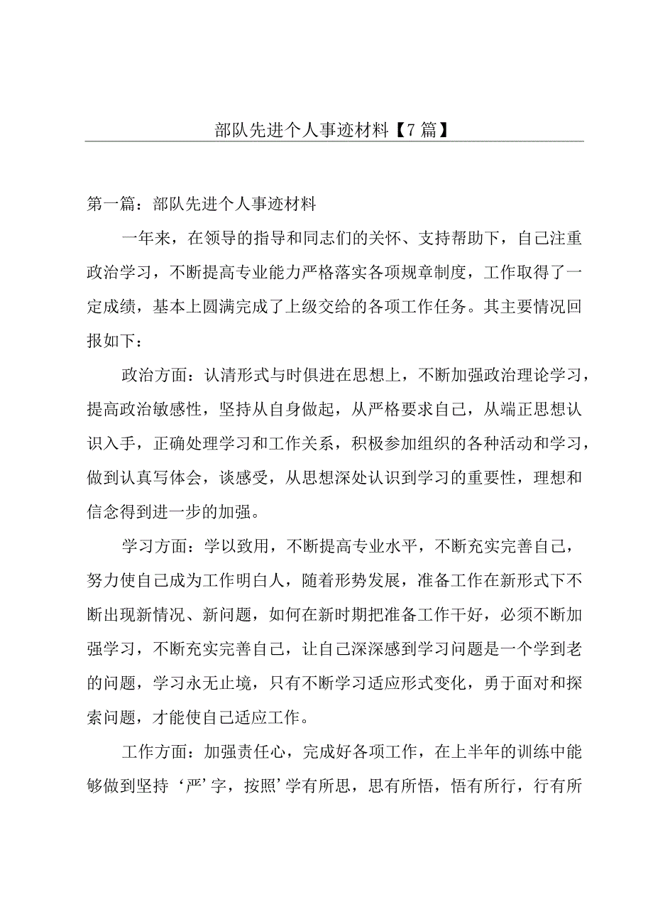 部队先进个人事迹材料7篇.docx_第1页