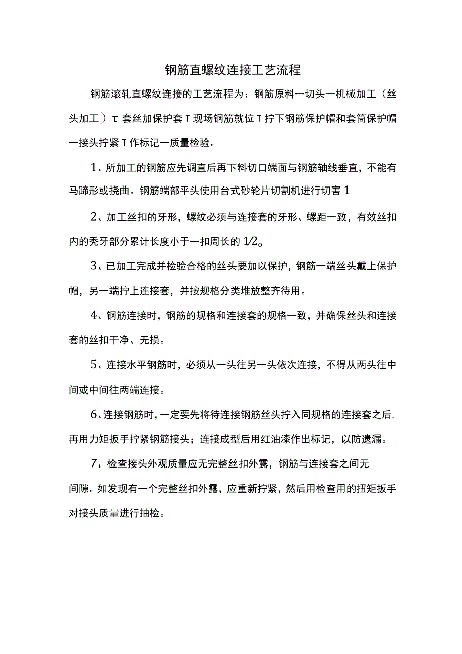 钢筋直螺纹连接工艺流程.docx_第1页