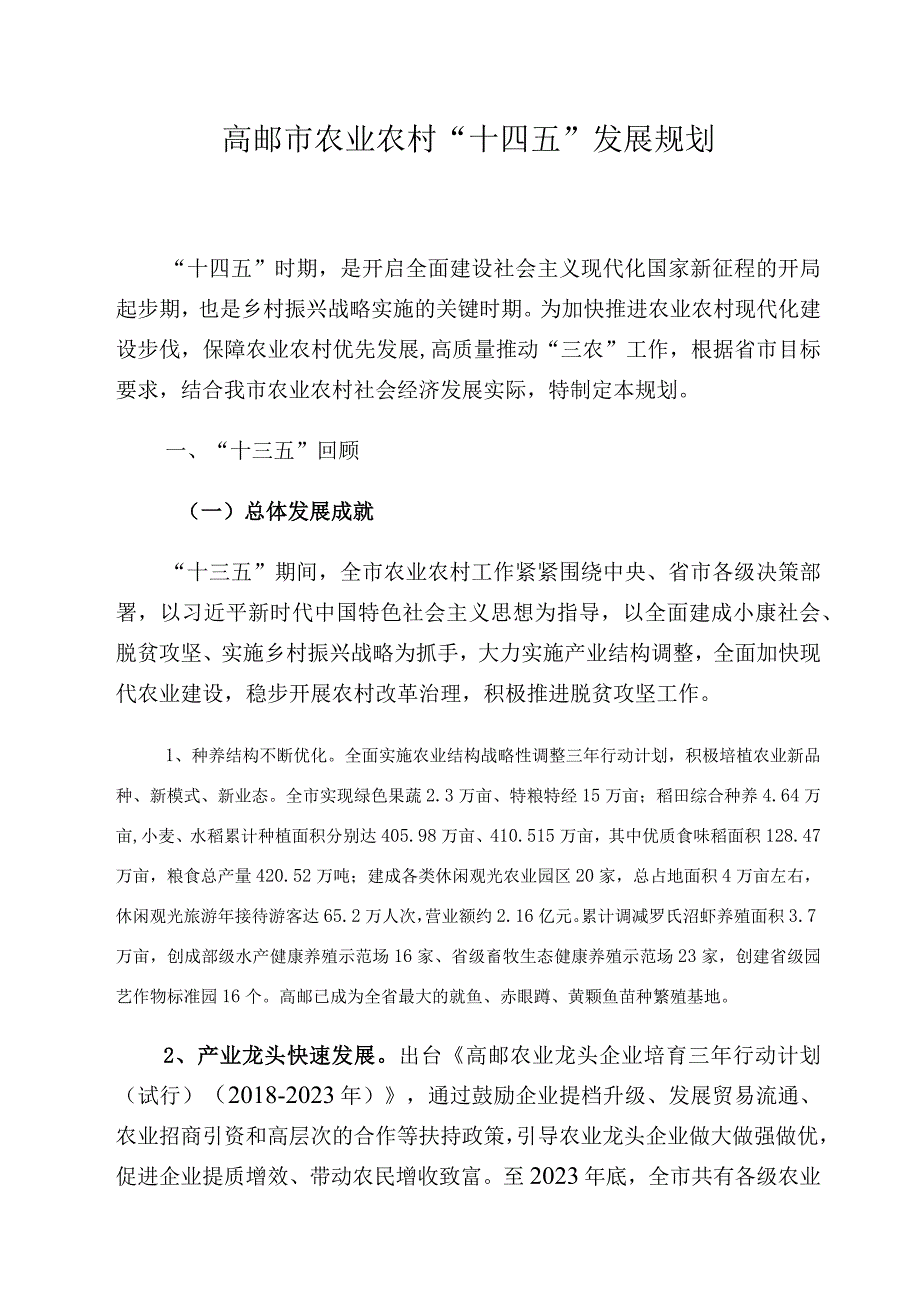 高邮市农业农村十四五发展规划.docx_第1页